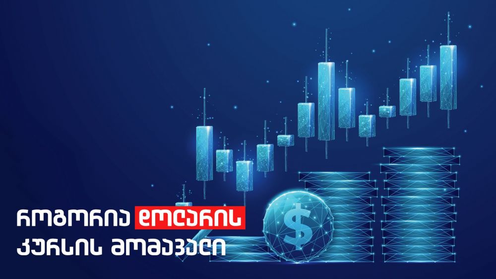 როგორი იქნება დოლარის კურსის მომავალი