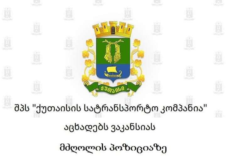 ქუთაისის სატრანსპორტო კომპანია აცხადებს ვაკანსიას მძღოლის პოზიციაზე