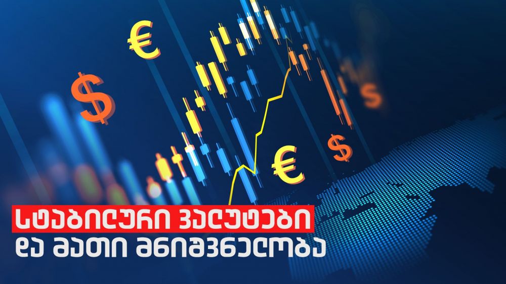 სტაბილური ვალუტები და მათი მნიშვნელობა