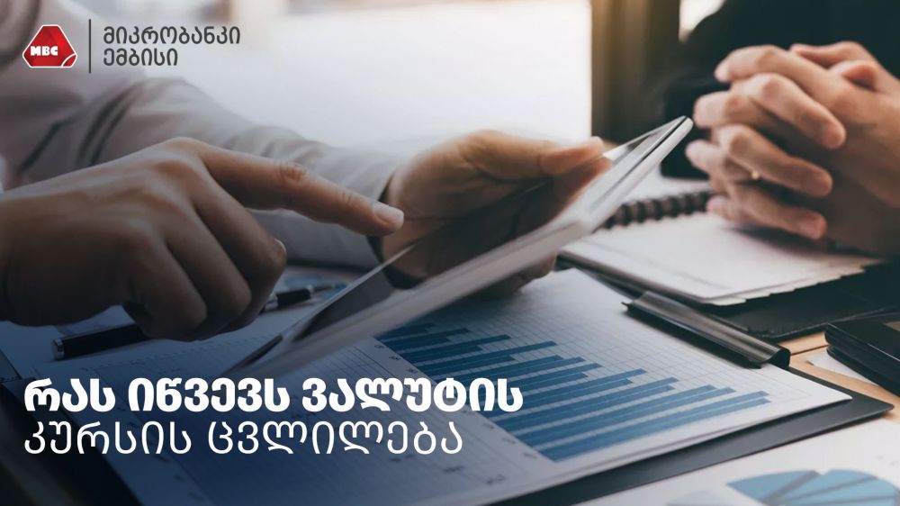 რას იწვევს ვალუტის კურსის ცვლილება