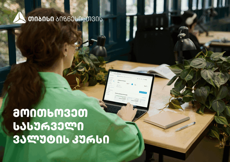 მიიღეთ  თქვენზე მორგებული ვალუტის კურსი მხოლოდ თიბისის  ბიზნეს ინტერნეტ და მობაილბანკში