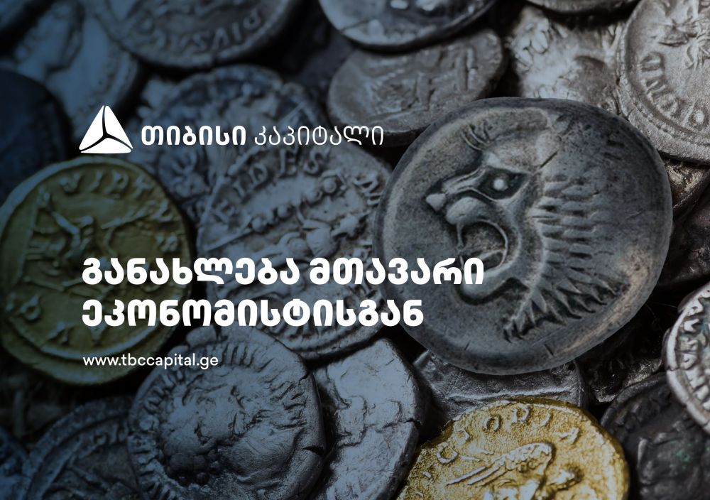 თიბისი კაპიტალის ყოველკვირეული განახლება მთავარი ეკონომისტისგან – მეტი წმინდა სავალუტო შემოდინება და ასევე, გაუმჯობესებული სენტიმენტები