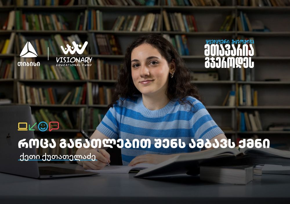 სწავლობ და ქმნი თიბისის ტექსკოლაში