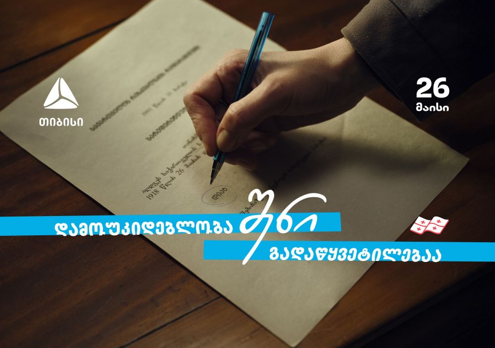 დამოუკიდებლობა შენი გადაწყვეტილებაა — თიბისი – 33 წელი დამოუკიდებელ საქართველოსთან ერთად