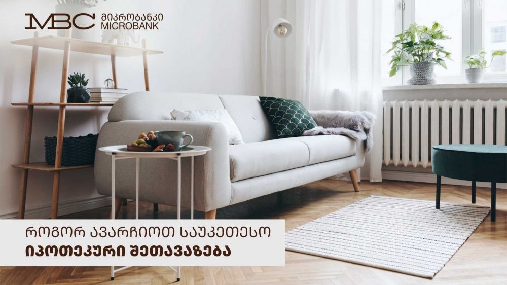 როგორ ავარჩიოთ საუკეთესო იპოთეკური შეთავაზება