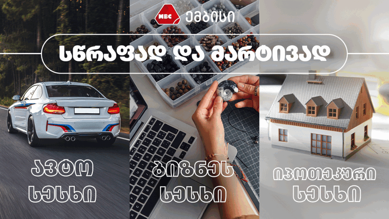 აიღეთ სესხი  MBC-ში თქვენზე მორგებული პირობებით