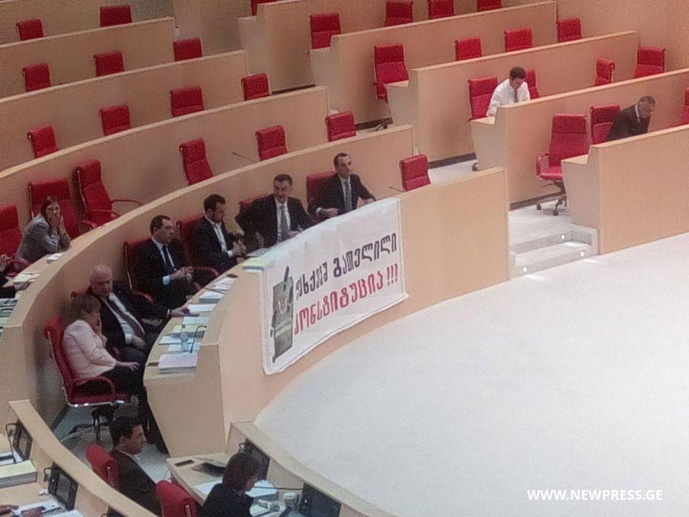 “ფეხქვეშ გათელილი კონსტიტუცია”- “ევროპული საქართველოს” ბანერი პარლამენტში