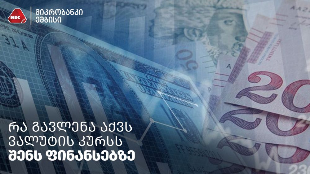 რა გავლენა აქვს ვალუტის კურსს შენს ფინანსებზე