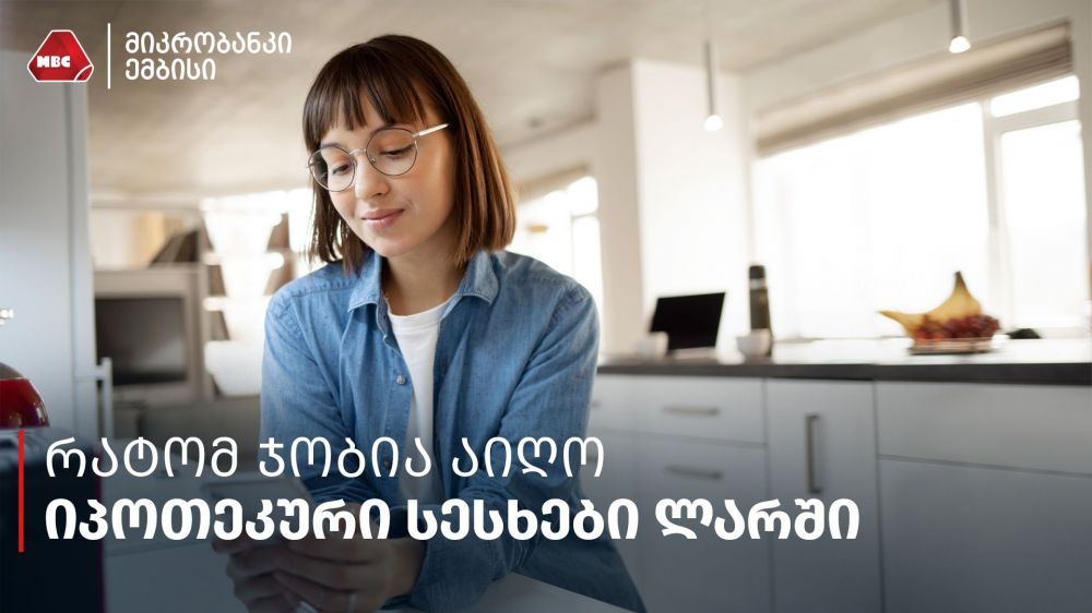 რატომ ჯობია აიღო იპოთეკური სესხები ლარში