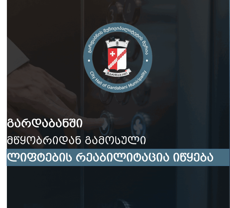 გარდაბანში  მწყობრიდან გამოსული ლიფტების რეაბილიტაცია იწყება
