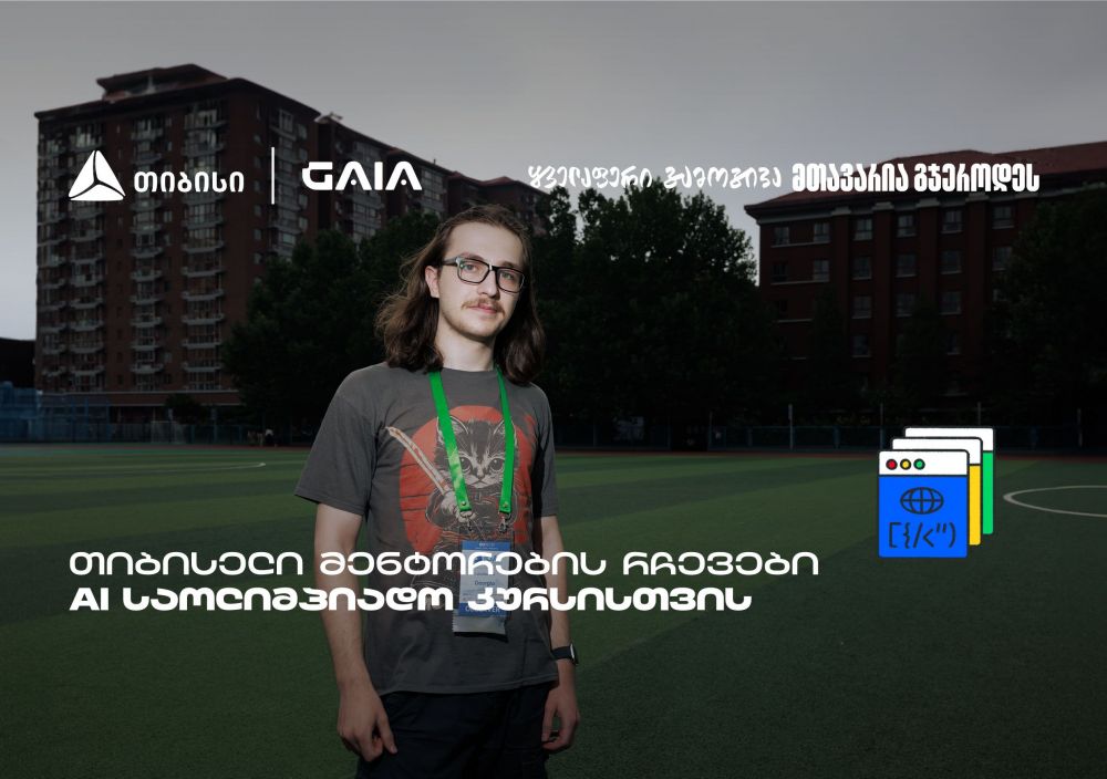 AI ოლიმპიადა – თიბისელი მენტორების ამბავი თვითრწმენიდან გამარჯვებამდე