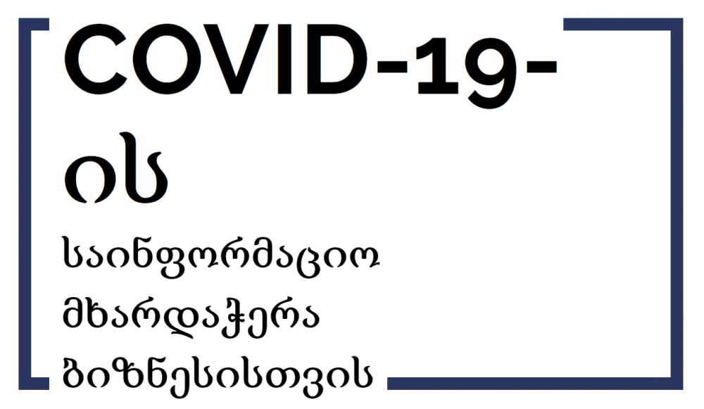 EU4Business:  COVID-19-ის საინფორმაციო მხარდაჭერის ახალი პლატფორმა ბიზნესს  ყველა ეკონომიკური გადაწყვეტილება და ბიზნეს რეკომენდაცია ერთ ვებ-გვერდზე