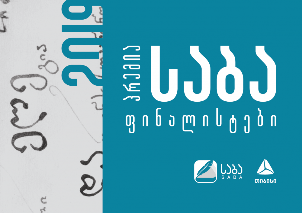ლიტერატურული პრემია „საბას“  2019 წლის ფინალისტები ცნობილია