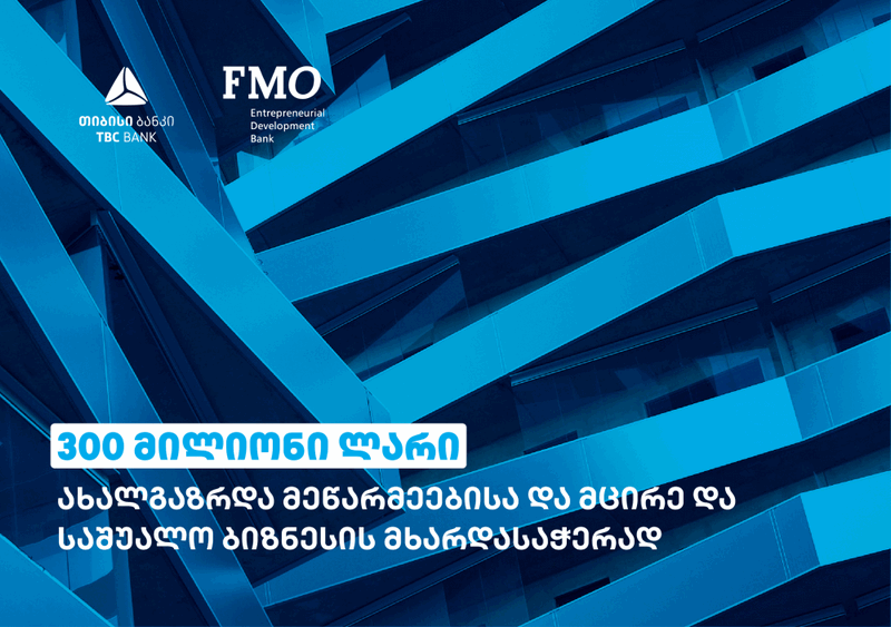 თიბისიმ და FMO-მ 300 მილიონი ლარის ოდენობის სასესხო  ხელშეკრულება გააფორმეს
