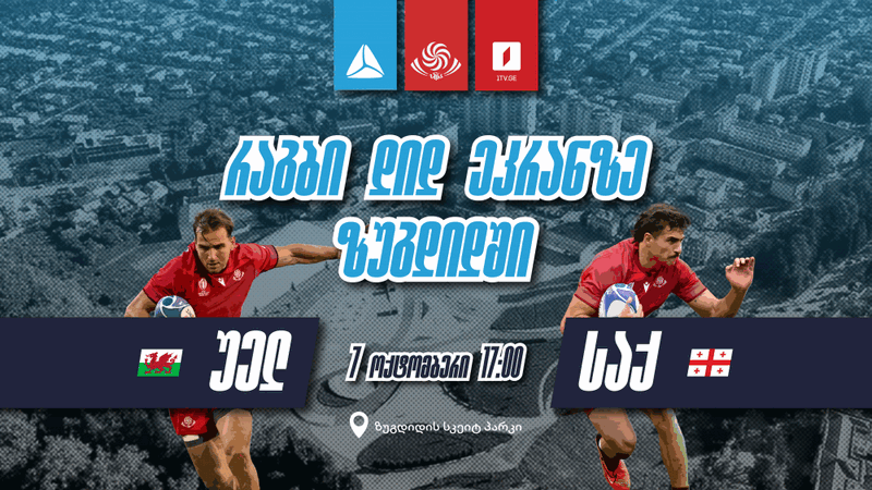 თიბისი 7 ოქტომბერს რაგბის ნაკრების მატჩის კიდევ ერთ ღია ჩვენებას გამართავს #ერთადგავიმარჯვებთ