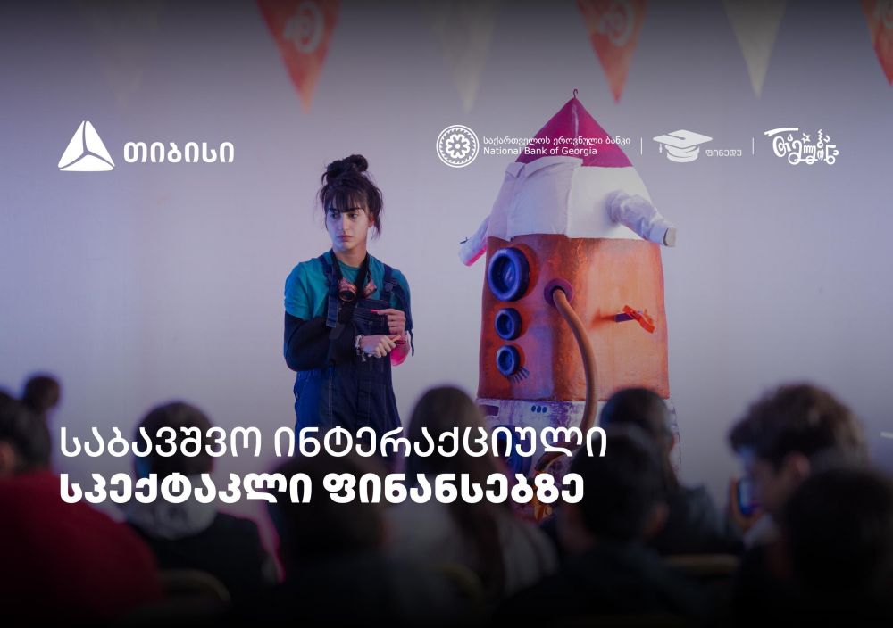 პირველი ქართული საბავშვო ინტერაქციული სპექტაკლი ფინანსური განათლების შესახებ