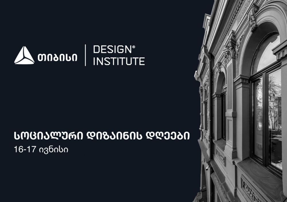 თიბისის მხარდაჭერით, დიზაინის ინსტიტუტში კონფერენცია – სოციალური დიზაინის დღეები 16-17 ივნისს გაიმართება