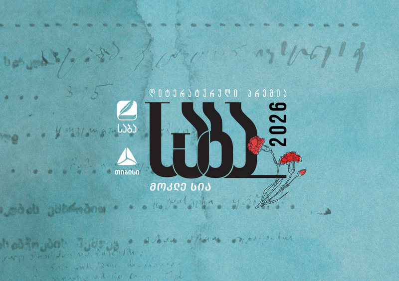 ლიტერატურული პრემია „საბას“ 2026 წლის ფინალისტები ცნობილია