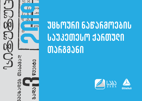 პრემია „საბას“ ჟიურიმ ნომინაცია „საუკეთესო ქართული თარგმანის“ 2019 წლის ფინალისტები დაასახელა