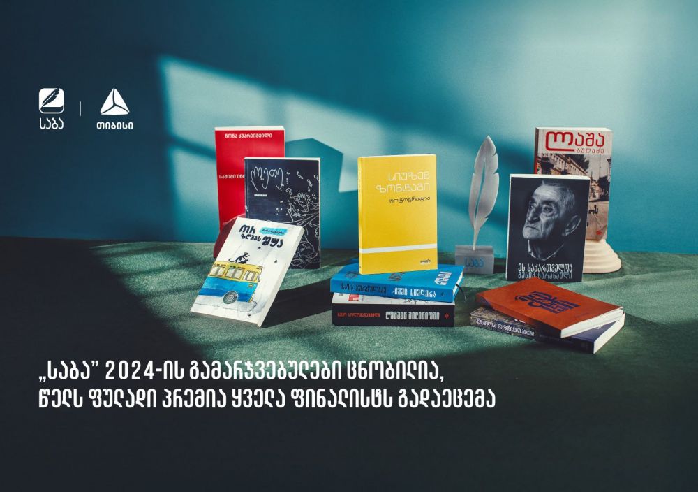“საბა” 2024-ის გამარჯვებულები ცნობილია