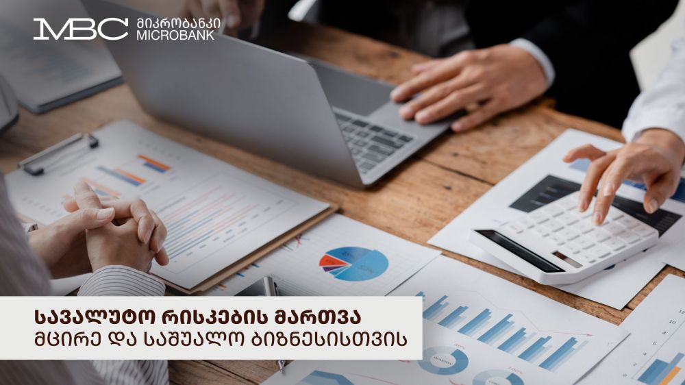 სავალუტო რისკების მართვა მცირე და საშუალო ბიზნესისთვის