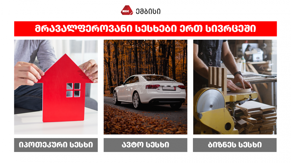 მრავალფეროვანი სესხები ერთ სივრცეში