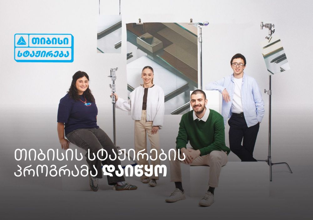 თიბისის სტაჟირების პროგრამაზე 1 020-ზე მეტი  ახალგაზრდა დარეგისტრირდა