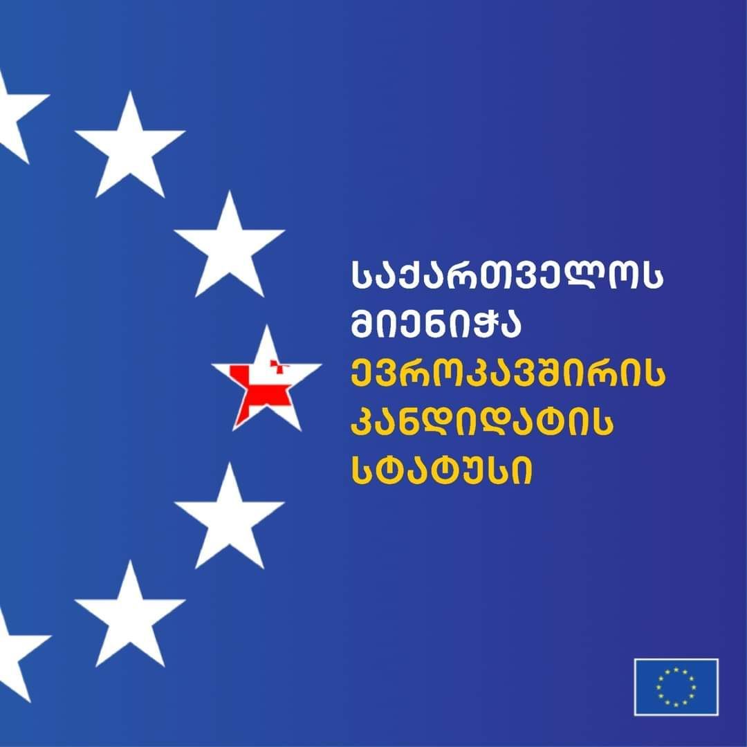 გილოცავთ საქართველო! – საქართველოს სტატუსის მინიჭებას ევროკავშირის 27 წევრი ქვეყნის ელჩი ულოცავს