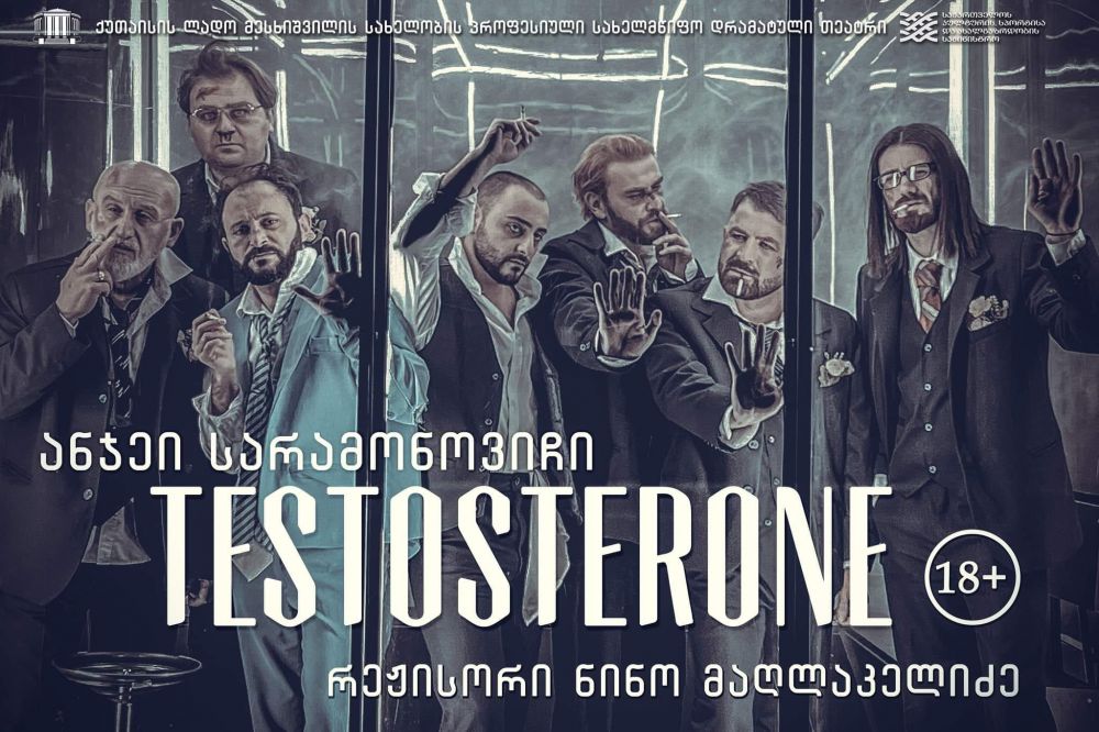 “ტესტოსტერონი” –  მესხიშვილის თეატრში პრემიერაა