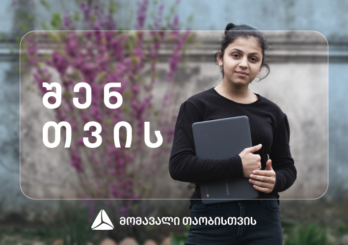 თიბისელების ჩართულობით, რეგიონებში 100 უფროსკლასელი სოციალურად დაუცველი ოჯახებიდან, ლეპტოპებს მიიღებს [R]