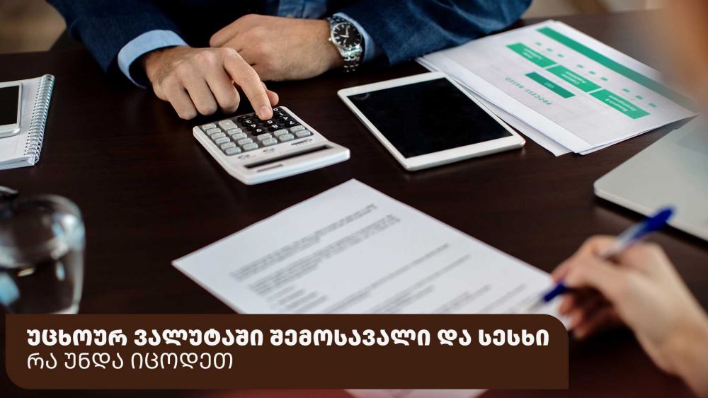 უცხოურ ვალუტაში შემოსავალი და სესხი – რა უნდა იცოდეთ