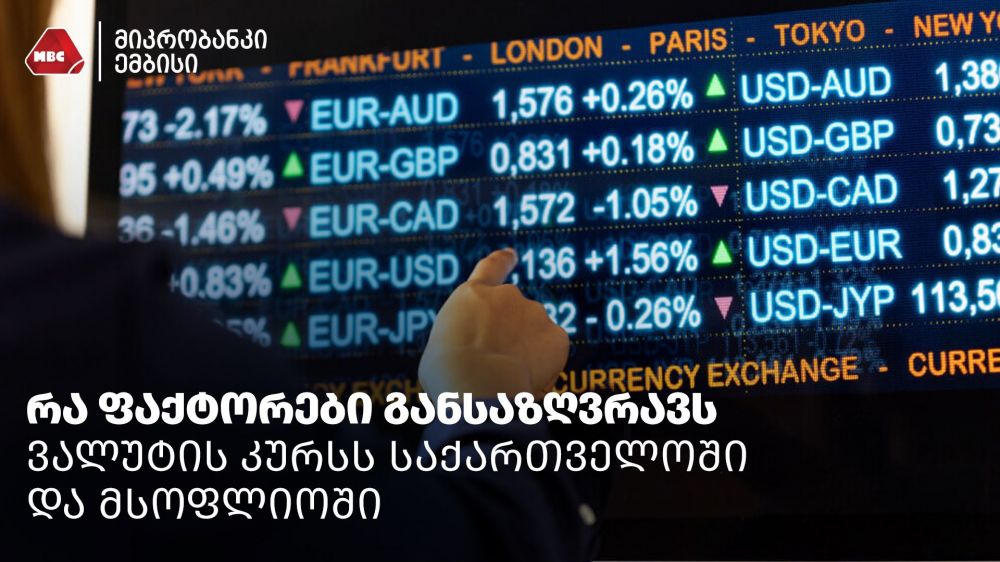 რა ფაქტორები განსაზღვრავს ვალუტის კურსს საქართველოში და მსოფლიოში