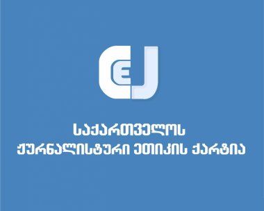 “მნიშვნელოვანია, ეს ძალადობრივი ქმედება არ გახდეს მედიის მისამართით დანაშაულის წამახალისებელი”- ქარტია