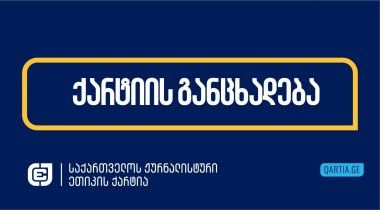 საქართველოში სიტყვისა და გამოხატვის თავისუფლებას საფრთხე ემუქრება – „ჟურნალისტური ეთიკის ქარტია“