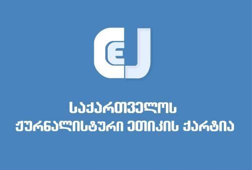 “მედიას აქვს ვალდებულება, დეტალურად არ გააშუქოს ანტიტერორისტული, ან თავდაცვითი ქმედებები”