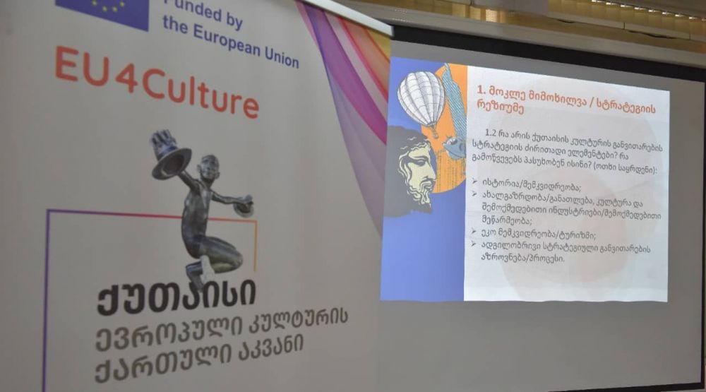 EU4Culture-ის პროექტის ფარგლებში, ქუთაისის კულტურის განვითარების სტრატეგია განიხილეს