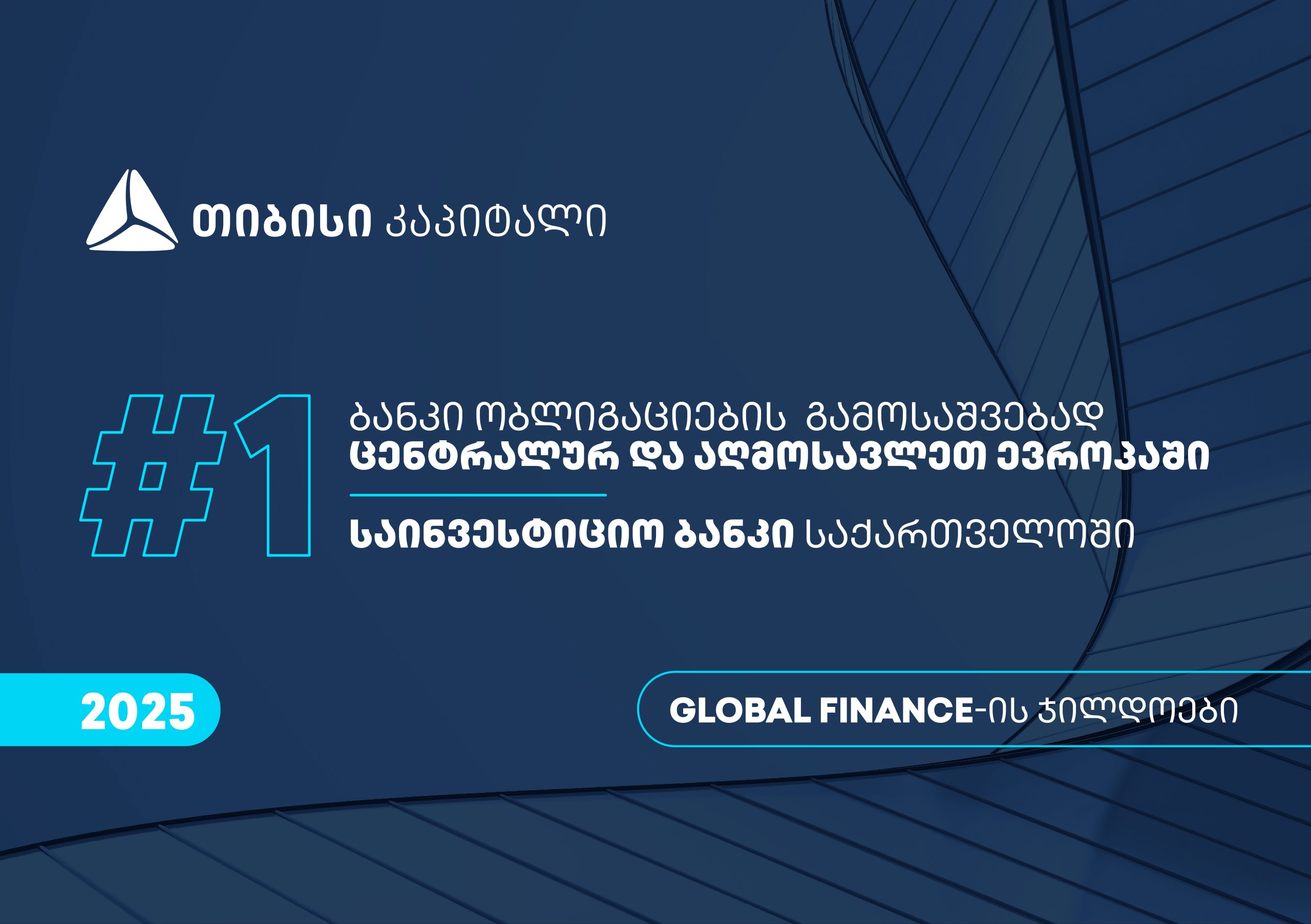თიბისი კაპიტალი Global Finance-მა, ცენტრალურ და აღმოსავლეთ ევროპაში ობლიგაციების გამოსაშვებად – საუკეთესო ბანკად, საქართველოში კი  საუკეთესო საინვესტიციო ბანკად დაასახელა