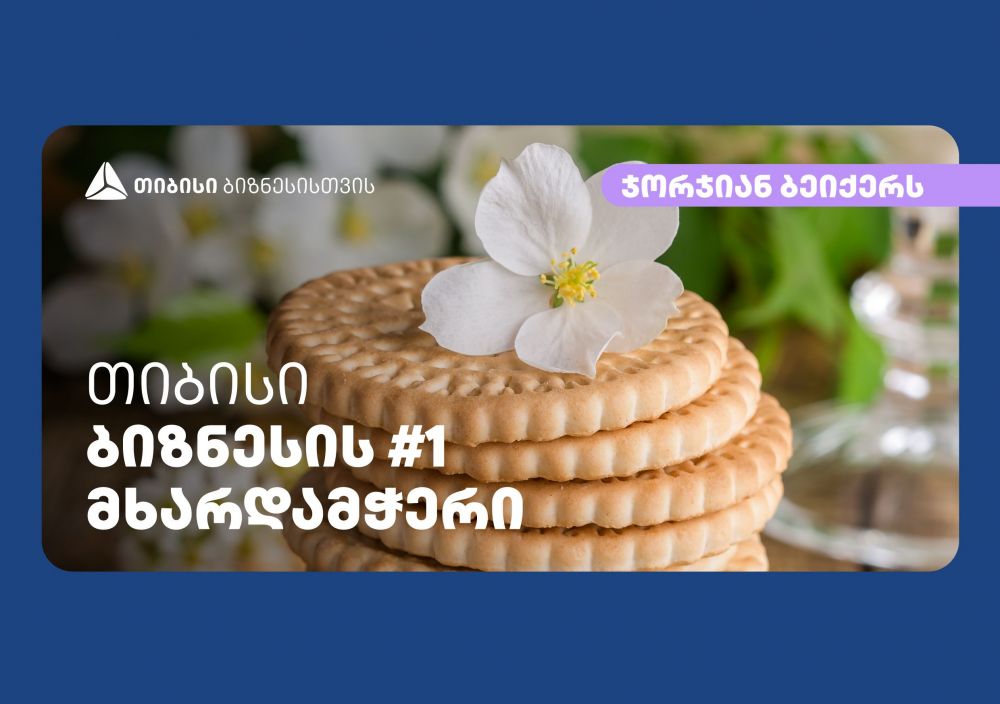 ქართული ორცხობილას მწარმოებელმა კომპანია „ჯორჯიან ბეიქერს“-მა თიბისის მხარდაჭერით საწარმოს თანამედროვე სტანდარტებზე გადასვლა მოახდინა